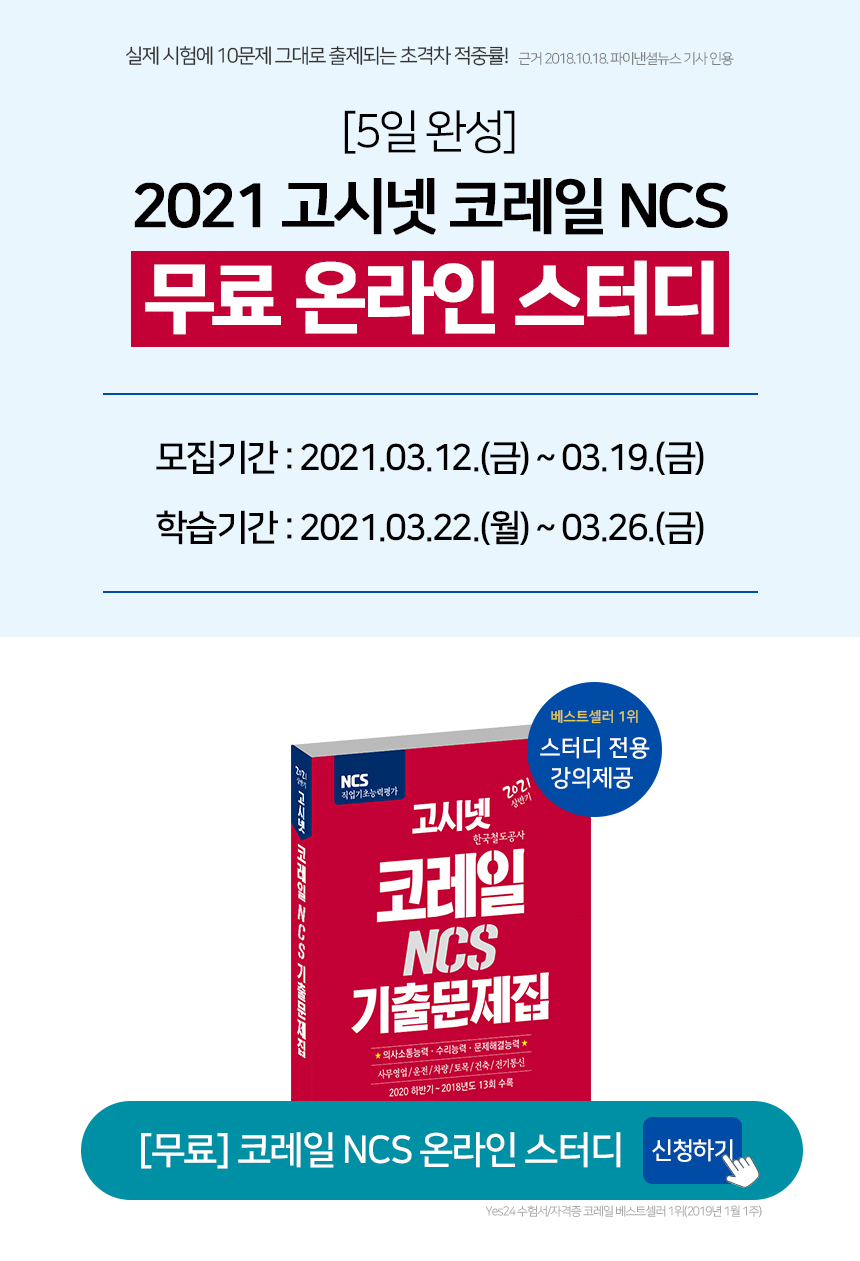 [5일 완성] 2021 고시넷 코레일 NCS 온라인 스터디 모집